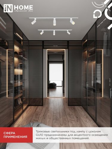 Светильник трековый TR-GU10 TBM-NL-WH под GU10 с подсветкой белый IN HOME - Фото 6