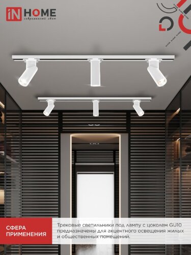 Светильник трековый TR-GU10 SP-WH белый IN HOME - Фото 7