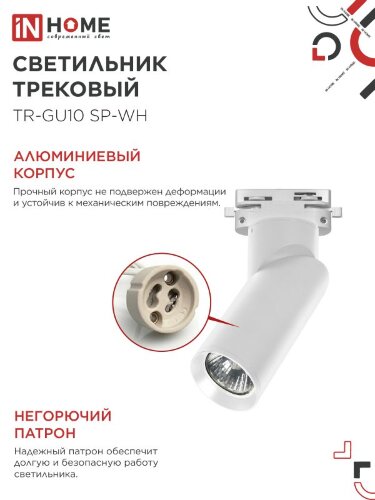 Светильник трековый TR-GU10 SP-WH белый IN HOME - Фото 4