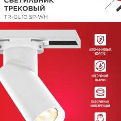 Светильник трековый TR-GU10 SP-WH белый IN HOME