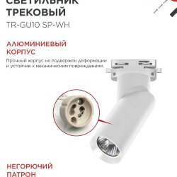 Светильник трековый TR-GU10 SP-WH белый IN HOME