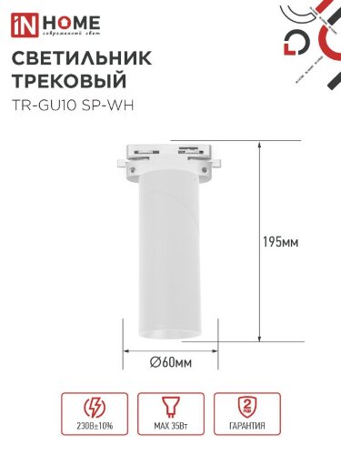 Светильник трековый TR-GU10 SP-WH белый IN HOME - Фото 6