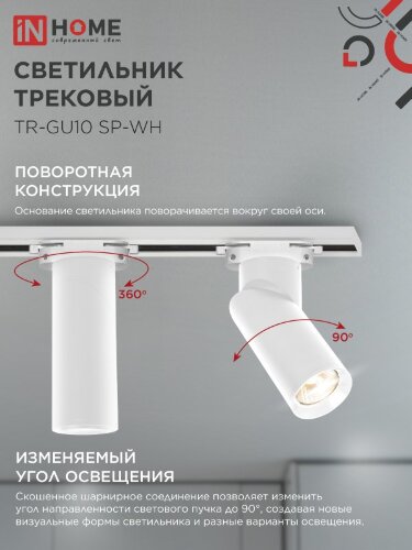 Светильник трековый TR-GU10 SP-WH белый IN HOME - Фото 7