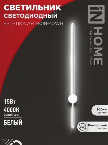 Светильник светодиодный ESTETIKA ART-80B-40WH 15Вт 230В 4000K 1050Лм 800х60x98 белый IN HOME - Фото 2