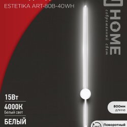 Светильник светодиодный ESTETIKA ART-80B-40WH 15Вт 230В 4000K 1050Лм 800х60x98 белый IN HOME
