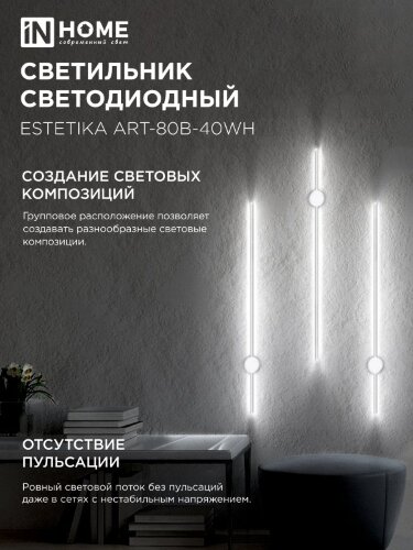 Светильник настенный светодиодный ESTETIKA ART-80B-40WH 15Вт 230В 4000K 1050Лм 800х60x98 белый IN HOME - Фото 5
