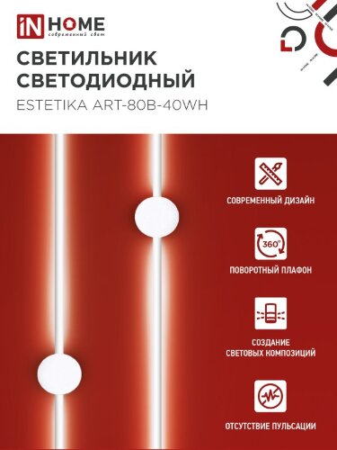 Светильник настенный светодиодный ESTETIKA ART-80B-40WH 15Вт 230В 4000K 1050Лм 800х60x98 белый IN HOME - Фото 3