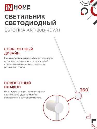Светильник настенный светодиодный ESTETIKA ART-80B-40WH 15Вт 230В 4000K 1050Лм 800х60x98 белый IN HOME - Фото 4