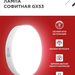 Лампа светодиодная LED-GX53-VC 18Вт 230В 4000К 1710Лм IN HOME