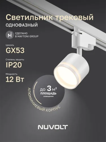 Трековый светильник NUVOLT LTL-001W (Белый) - фото 8