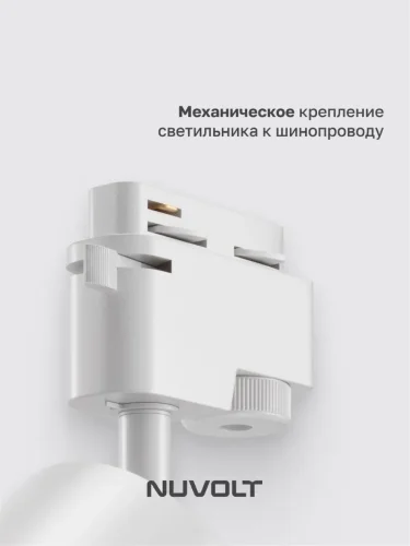 Трековый светильник NUVOLT LTL-001W (Белый) - фото 13