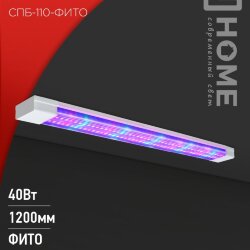 Светильник светодиодный СПБ-110 STD-ФИТО красно-синий спектр 40Вт 1200мм IP40 IN HOME