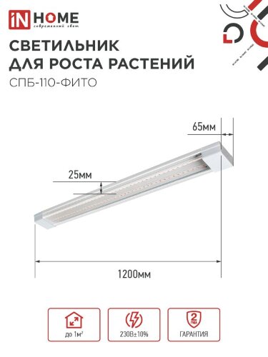 Светильник светодиодный СПБ-110 STD-ФИТО красно-синий спектр 40Вт 1200мм IP40 IN HOME - Фото 2