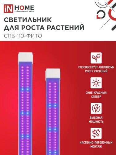Светильник светодиодный СПБ-110 STD-ФИТО красно-синий спектр 40Вт 1200мм IP40 IN HOME - Фото 6