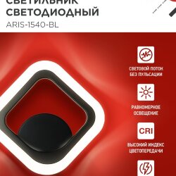 Светильник светодиодный ELEGANT ARIS-1540-BL 15Вт 230В 4000K 1200Лм черный IN HOME