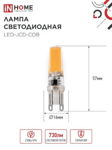Лампа светодиодная LED-JCD-COB 7Вт 230В G9 4000К 730Лм IN HOME - Фото 2