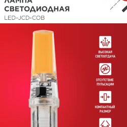 Лампа светодиодная LED-JCD-COB 7Вт 230В G9 4000К 730Лм IN HOME