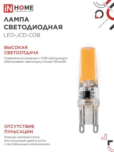 Лампа светодиодная LED-JCD-COB 7Вт 230В G9 4000К 730Лм IN HOME - Фото 6