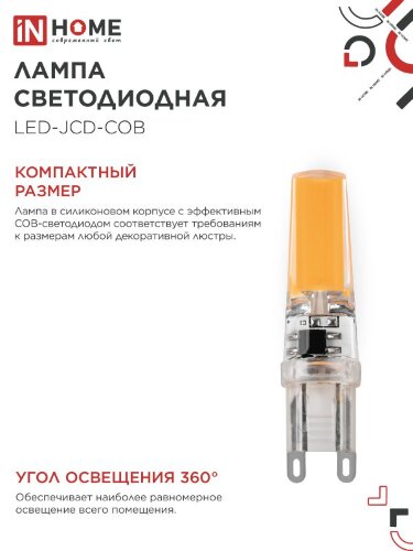 Лампа светодиодная LED-JCD-COB 7Вт 230В G9 4000К 730Лм IN HOME - Фото 7