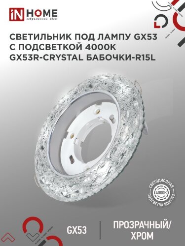 Светильник встраиваемый GX53R-crystal БАБОЧКИ-R15L с подсветкой 4К под GX53 Прозрачный/Хром IN HOME - Фото