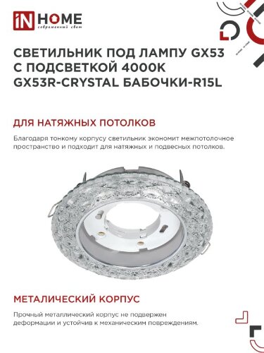Светильник встраиваемый GX53R-crystal БАБОЧКИ-R15L с подсветкой 4К под GX53 Прозрачный/Хром IN HOME - Фото 2