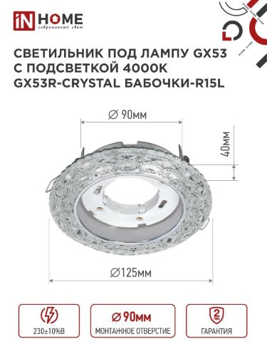 Светильник встраиваемый GX53R-crystal БАБОЧКИ-R15L с подсветкой 4К под GX53 Прозрачный/Хром IN HOME - Фото 2