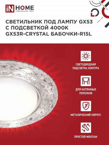 Светильник встраиваемый GX53R-crystal БАБОЧКИ-R15L с подсветкой 4К под GX53 Прозрачный/Хром IN HOME - Фото 5
