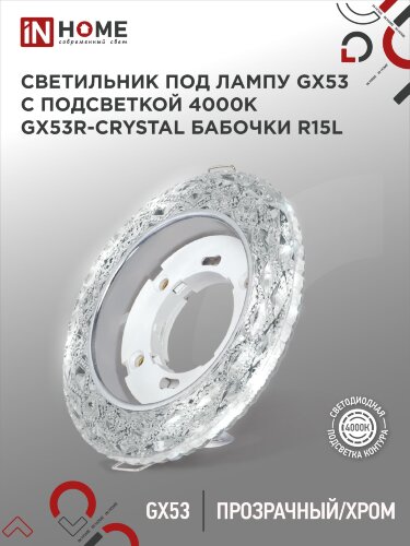 Светильник встраиваемый GX53R-crystal БАБОЧКИ-R15L с подсветкой 4К под GX53 Прозрачный/Хром IN HOME - Фото