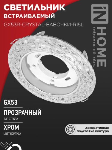 Светильник встраиваемый GX53R-crystal БАБОЧКИ-R15L с подсветкой 4К под GX53 Прозрачный/Хром IN HOME - Фото 2