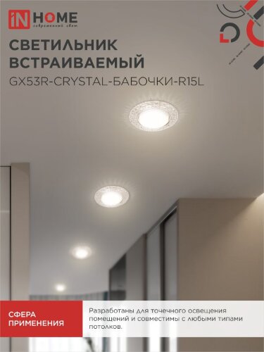 Светильник встраиваемый GX53R-crystal БАБОЧКИ-R15L с подсветкой 4К под GX53 Прозрачный/Хром IN HOME - Фото 7