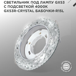 Светильник встраиваемый с LED подсветкой 4К GX53R-crystal БАБОЧКИ-R15L под GX53 Прозрач/Хром IN HOME