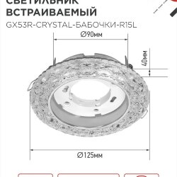 Светильник встраиваемый с LED подсветкой 4К GX53R-crystal БАБОЧКИ-R15L под GX53 Прозрач/Хром IN HOME