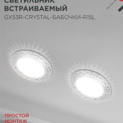 Светильник встраиваемый с LED подсветкой 4К GX53R-crystal БАБОЧКИ-R15L под GX53 Прозрач/Хром IN HOME
