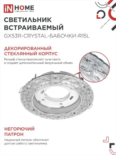Светильник встраиваемый с LED подсветкой 4К GX53R-crystal БАБОЧКИ-R15L под GX53 Прозрач/Хром IN HOME - Фото 5