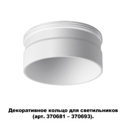 Декоративное кольцо для арт. 370681-370693 «Novotech» 370706, серия: UNITE