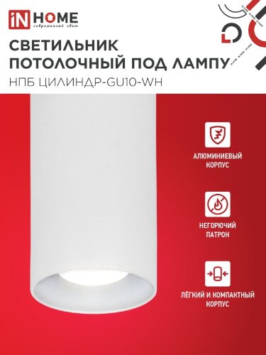 Светильник потолочный НПБ ЦИЛИНДР-GU10-WH под лампу GU10 55х100мм белый IN HOME - Фото 4