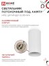 Светильник потолочный НПБ ЦИЛИНДР-GU10-WH под лампу GU10 55х100мм белый IN HOME - Фото 5
