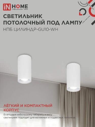 Светильник потолочный НПБ ЦИЛИНДР-GU10-WH под лампу GU10 55х100мм белый IN HOME - Фото 6