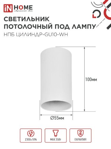 Светильник потолочный НПБ ЦИЛИНДР-GU10-WH под лампу GU10 55х100мм белый IN HOME - Фото 3