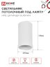 Светильник потолочный НПБ ЦИЛИНДР-GU10-WH под лампу GU10 55х100мм белый IN HOME - Фото 3