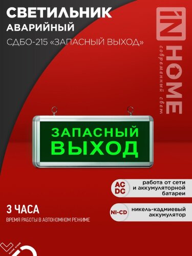 Светильник светодиодный аварийный СДБО-215 "ЗАПАСНЫЙ ВЫХОД" 3 часа NI-CD AC/DC IN HOME - Фото 7