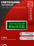 Светильник светодиодный аварийный СДБО-215 "ЗАПАСНЫЙ ВЫХОД" 3 часа NI-CD AC/DC IN HOME - Фото 7