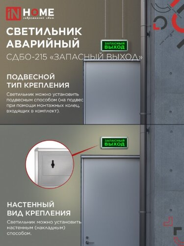 Светильник светодиодный аварийный СДБО-215 "ЗАПАСНЫЙ ВЫХОД" 3 часа NI-CD AC/DC IN HOME - Фото 5