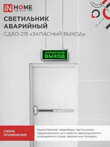 Светильник светодиодный аварийный СДБО-215 "ЗАПАСНЫЙ ВЫХОД" 3 часа NI-CD AC/DC IN HOME - Фото 6