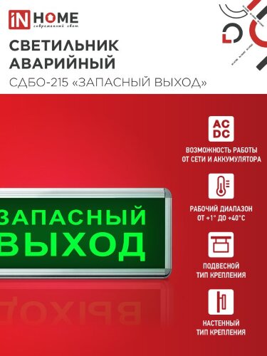 Светильник светодиодный аварийный СДБО-215 "ЗАПАСНЫЙ ВЫХОД" 3 часа NI-CD AC/DC IN HOME - Фото 7