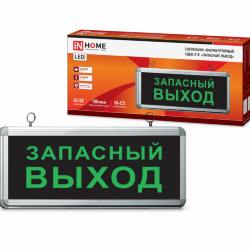 Светильник светодиодный аварийный СДБО-215 'ЗАПАСНЫЙ ВЫХОД' 3 часа NI-CD AC/DC IN HOME