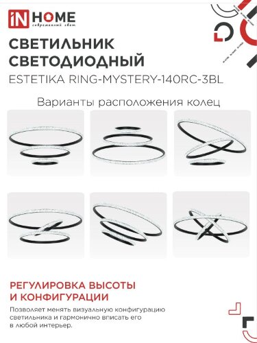 Светильник светодиодный ESTETIKA RING-MYSTERY-140RC-3BL 140Вт 3000-6500K 600/400/200 1.2м пульт ДУ черный IN HOME - Фото 5