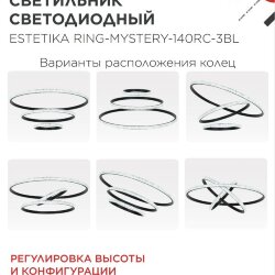 Люстра светодиодная ESTETIKA RING-MYSTERY-140RC-3BL 140Вт 3000-6500K 600/400/200 1.2м ДУ черная IN HOME