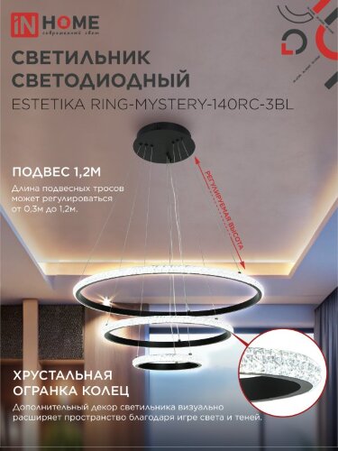 Светильник светодиодный ESTETIKA RING-MYSTERY-140RC-3BL 140Вт 3000-6500K 600/400/200 1.2м пульт ДУ черный IN HOME - Фото 4