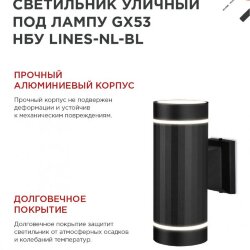 Светильник уличный настенный двусторонний НБУ LINES-2хGX53-NL-BL с подсветкой черный IP54 IN HOME